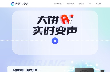 大饼AI变声