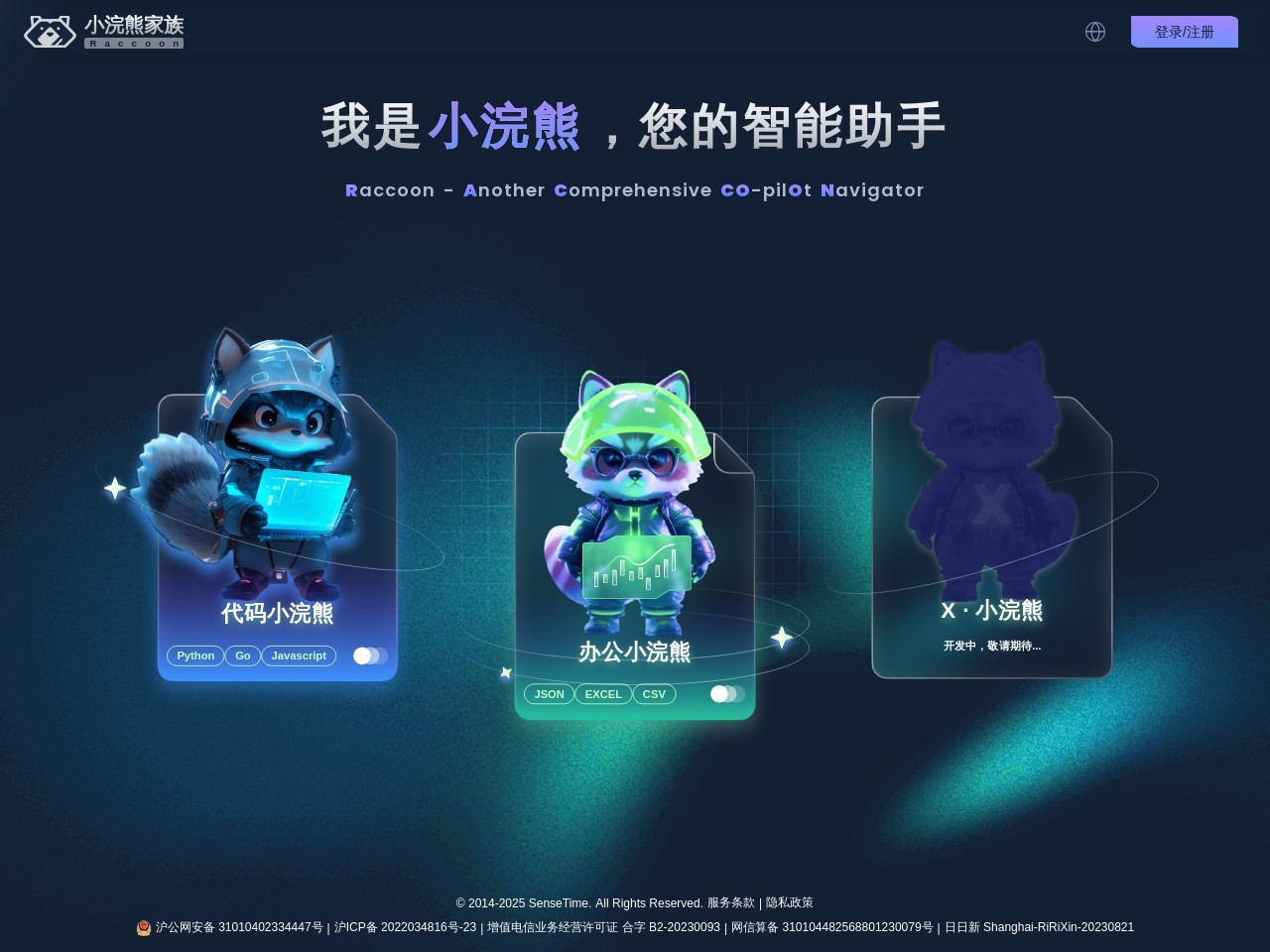 小浣熊家族 Raccoon